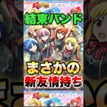 【モンスト】結束バンド、まさかの新友情実装！？ #shorts