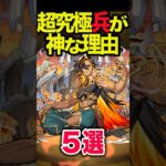 超究極兵が神な理由 #モンスト #モンスターストライク #shorts