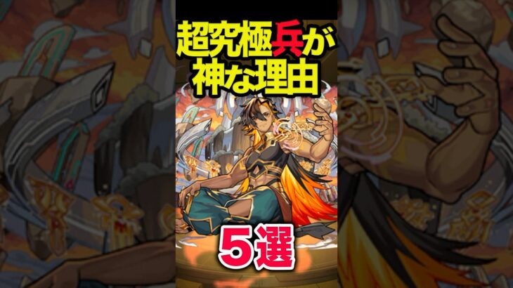 超究極兵が神な理由 #モンスト #モンスターストライク #shorts