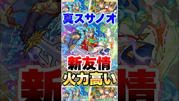 【モンスト】スサノオ真獣神化の新友情で敵溶ける #shorts