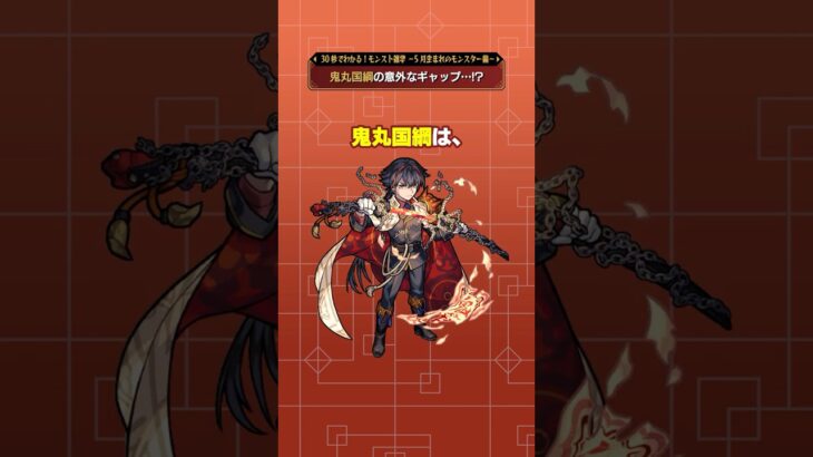 鬼丸国綱の意外なギャップとは…？【モンスト公式】#モンスト #雑学 #shorts