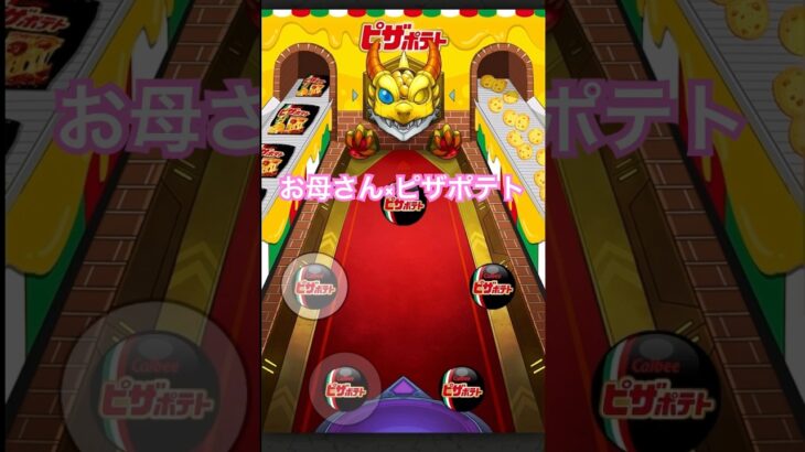 エルの限定壁紙ゲットなるか！お母さんの【モンスト】 ピザポテトコラボガチャ！ #shorts