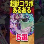 超獣コラボあるある #モンスト #モンスターストライク #shorts
