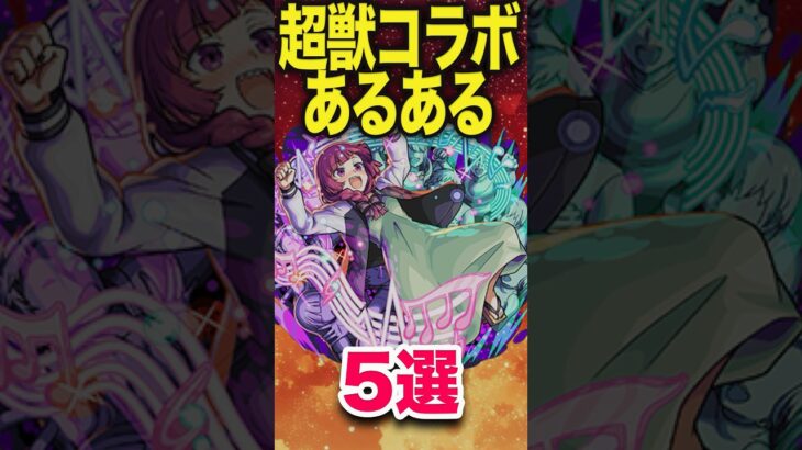 超獣コラボあるある #モンスト #モンスターストライク #shorts