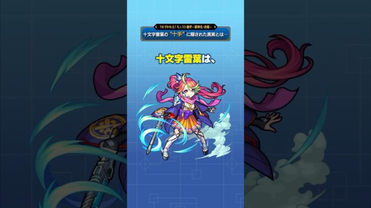 十文字雷葉の“十手”に隠された真実とは──💡【モンスト公式】#モンスト #雑学  #shorts