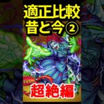 過去のトラウマ超絶の昔と今 #モンスト #モンスターストライク #shorts