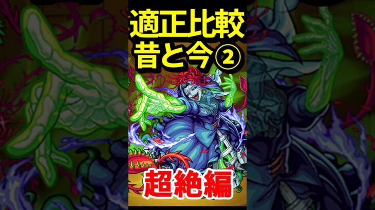 過去のトラウマ超絶の昔と今 #モンスト #モンスターストライク #shorts