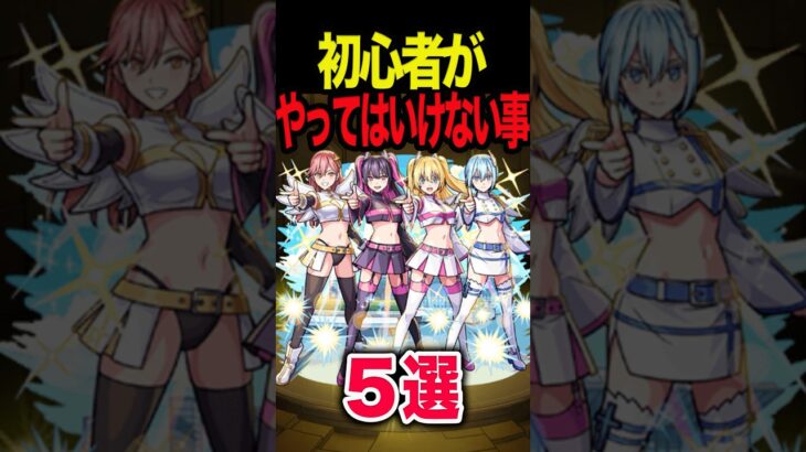 初心者がやってはいけないこと #モンスト #モンスターストライク #shorts
