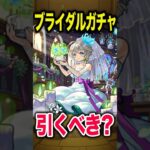 ブライダルガチャ！引くべきキャラは？ #モンスト #モンスターストライク #shorts