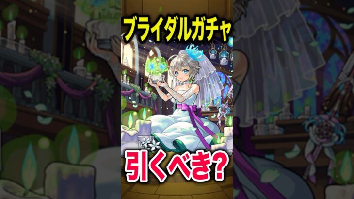 ブライダルガチャ！引くべきキャラは？ #モンスト #モンスターストライク #shorts