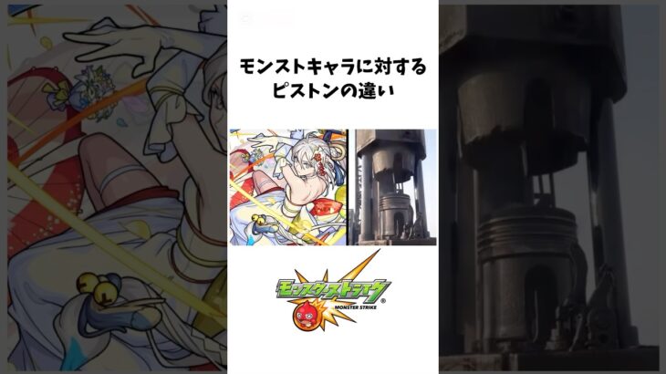 モンストキャラに対するピストンの違い#モンスト #ブライダルα #物干し竿α #三途α #チヨα #shorts