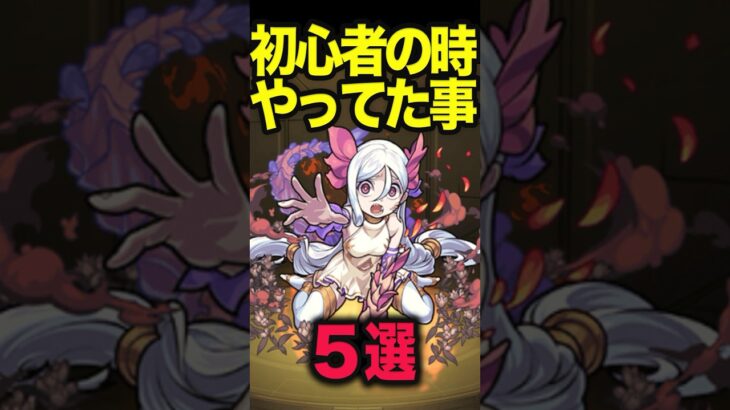 初心者の時やりがちだった事 #モンスト #モンスターストライク #shorts
