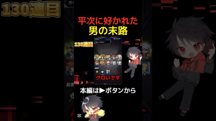 【モンスト】平次に好かれた男の末路【切り抜き】#shorts
