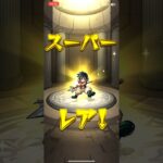 【モンスト】フレンドガチャ引いてみた　#モンスト  #shorts
