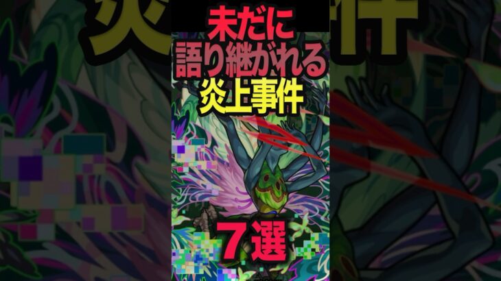 未だに語り継がれる炎上事件 #モンスト #モンスターストライク  #shorts
