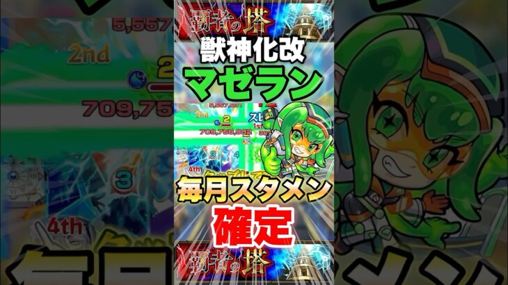 【モンスト】マゼラン獣神化改は必ず育ててください #shorts