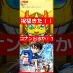 コナンガチャで祝福のお知らせ！？アツアツすぎる！ #モンスト #shorts