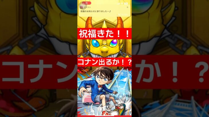 コナンガチャで祝福のお知らせ！？アツアツすぎる！ #モンスト #shorts