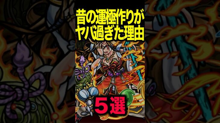 昔の鬼畜要素① #モンスト #モンスターストライク #shorts