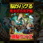 【脳トレ】全て分かれば天才級！？ #モンスト #モンスターストライク #shorts