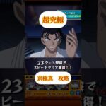 【モンスト】超究極京極真攻略　#モンスト #shorts
