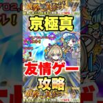 【モンスト】京極真を友情ゲー攻略出来た!? #shorts