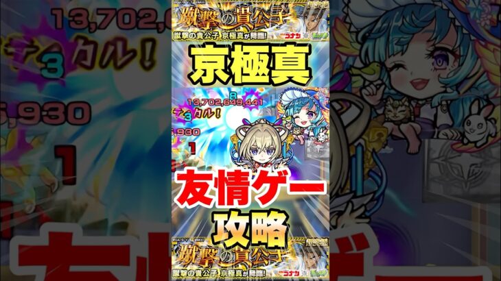 【モンスト】京極真を友情ゲー攻略出来た!? #shorts