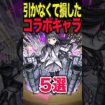 引かなくて損したコラボキャラ #モンスト #モンスターストライク #shorts