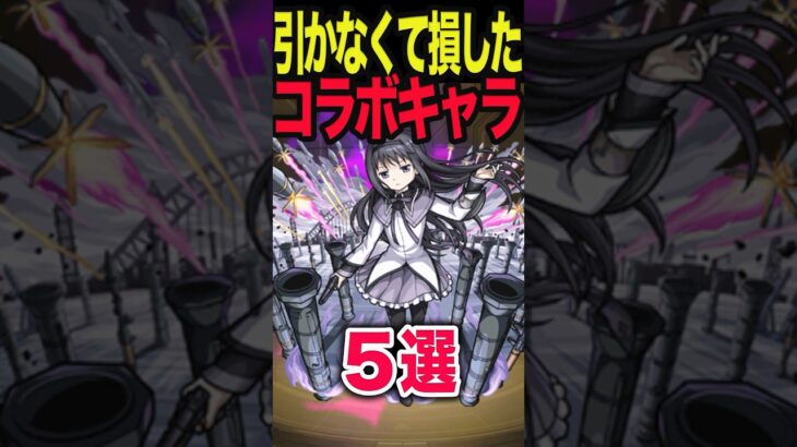 引かなくて損したコラボキャラ #モンスト #モンスターストライク #shorts