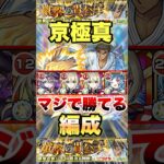 【モンスト】「京極真」にマジで勝てる編成ありました #shorts