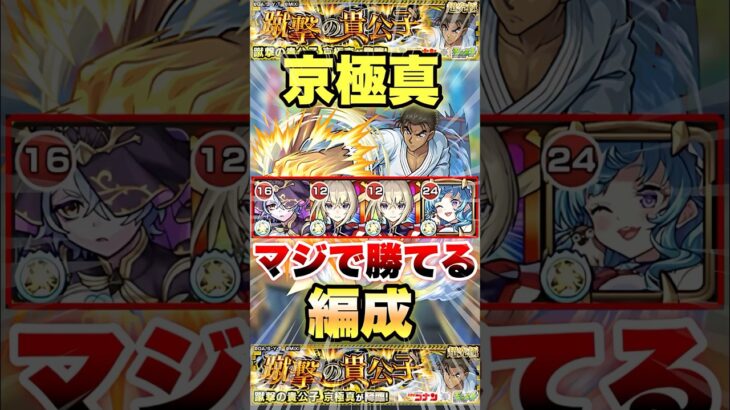 【モンスト】「京極真」にマジで勝てる編成ありました #shorts