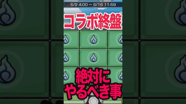 絶対やるべき！コラボ終盤の追い込み！ #モンスト #モンスターストライク #shorts