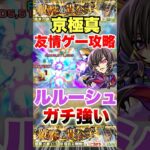 【モンスト】京極真がルルーシュで友情ゲー!? #shorts