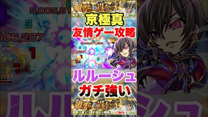 【モンスト】京極真がルルーシュで友情ゲー!? #shorts