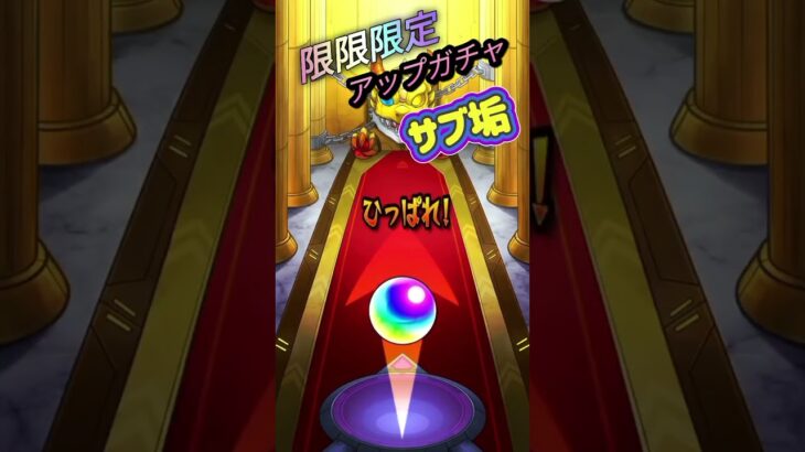 #モンスト #限限限定アップガチャ 引いてみた #shorts
