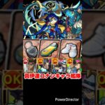 【モンスト】コナンキャラ艦隊で真・伊達政宗を攻略。【発明品あり：コナンコラボ】#shorts