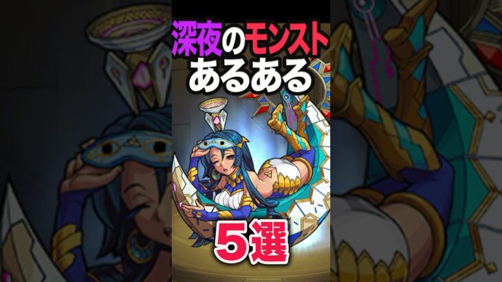 深夜のモンストでありがちな事 #モンスト #モンスターストライク #shorts