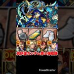 【モンスト】ガンダム第２弾キャラ艦隊で真・伊達政宗を攻略。【発明品あり：コナンコラボ】#shorts