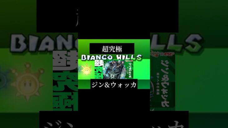 【モンスト】超究極ジン&ウォッカ攻略　#モンスト #コナンコラボ #shorts