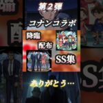 モンストコナンコラボ第２弾ありがとう…(配布・降臨) #モンスト #コナンコラボ #shorts