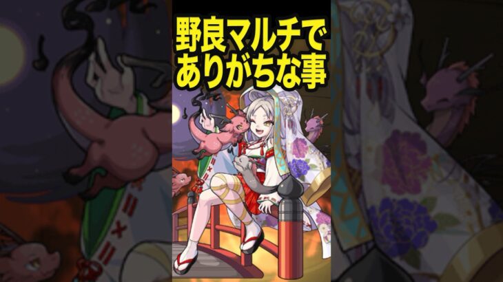 野良マルチでありがちな事 #モンスト #モンスターストライク #shorts