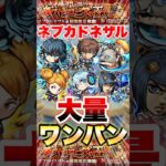【モンスト】ネブカドネザル ワンパンで楽勝 #shorts