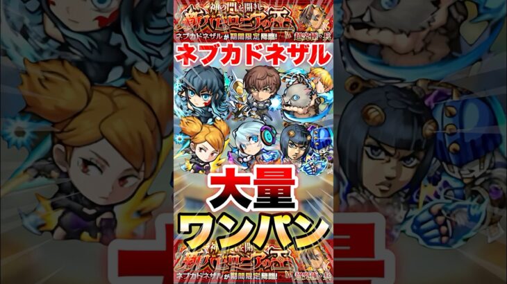 【モンスト】ネブカドネザル ワンパンで楽勝 #shorts
