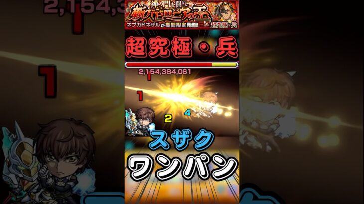 【超究極兵】ネブカドネザルをスザクで簡単ワンパン【モンスト】#shorts#モンスト#超究極兵#ネブカドネザル#スザク#ワンパン