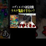 【モンスト】ルーペが邪魔すぎる #コディエゴス #黎絶 #初見攻略 #shorts