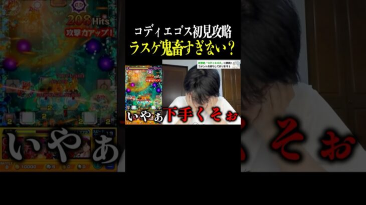【モンスト】ルーペが邪魔すぎる #コディエゴス #黎絶 #初見攻略 #shorts
