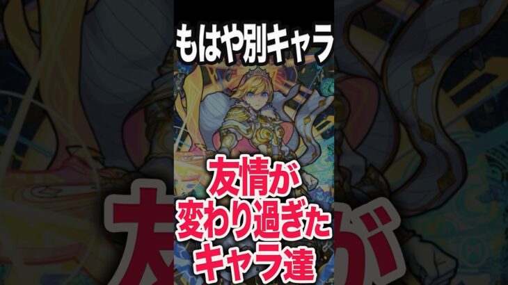 改で友情が変わりすぎたキャラ #モンスト #モンスターストライク #shorts