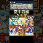 【モンスト】空中庭園２の園自陣非適正#モンスト #モンスターストライク #ゲーム #ワンパン #コラボ #攻略 #shorts #けっかおーらい #ヒロアカ #ソシャゲ #空中庭園 #anime