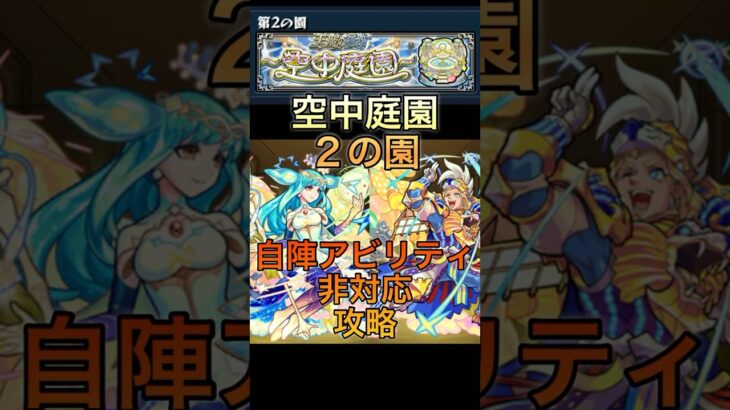 【モンスト】空中庭園２の園自陣非適正#モンスト #モンスターストライク #ゲーム #ワンパン #コラボ #攻略 #shorts #けっかおーらい #ヒロアカ #ソシャゲ #空中庭園 #anime