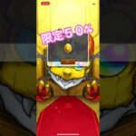 【限定チャンスアップガチャ】【モンスト】５日目👀 #shorts  #モンスト #モンスターストライク #ガチャ神引き #確定 #チャンスアップ #gw #ゴールデンウイーク